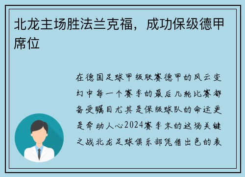 北龙主场胜法兰克福，成功保级德甲席位