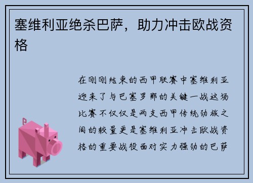 塞维利亚绝杀巴萨，助力冲击欧战资格