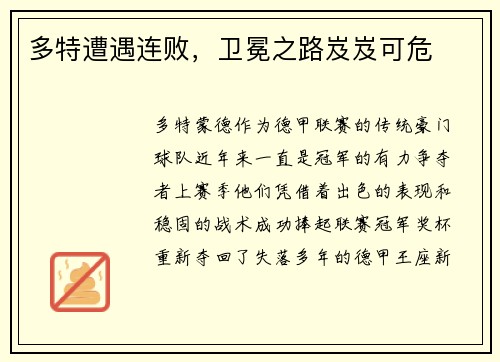多特遭遇连败，卫冕之路岌岌可危