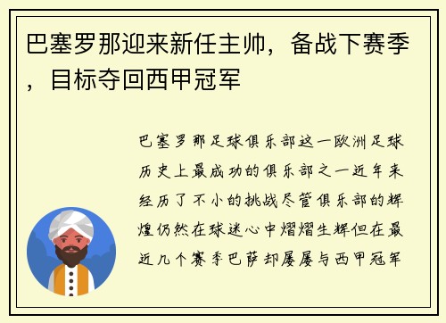 巴塞罗那迎来新任主帅，备战下赛季，目标夺回西甲冠军