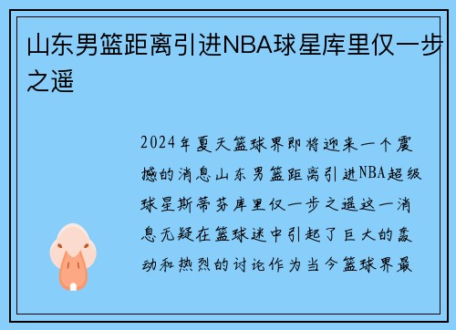 山东男篮距离引进NBA球星库里仅一步之遥