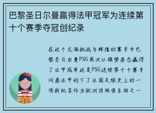 巴黎圣日尔曼赢得法甲冠军为连续第十个赛季夺冠创纪录