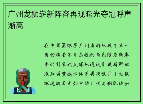 广州龙狮崭新阵容再现曙光夺冠呼声渐高