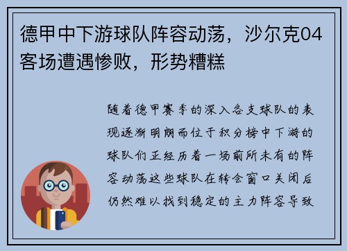 德甲中下游球队阵容动荡，沙尔克04客场遭遇惨败，形势糟糕