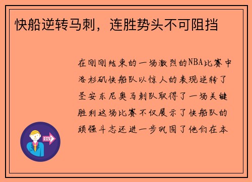 快船逆转马刺，连胜势头不可阻挡