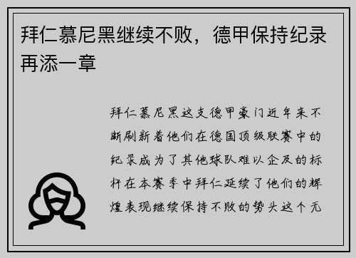 拜仁慕尼黑继续不败，德甲保持纪录再添一章