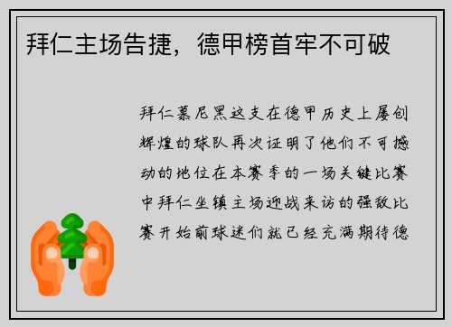 拜仁主场告捷，德甲榜首牢不可破