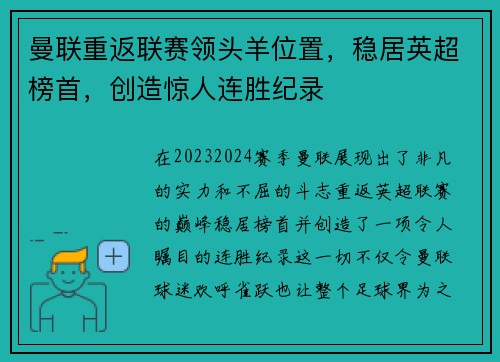 曼联重返联赛领头羊位置，稳居英超榜首，创造惊人连胜纪录