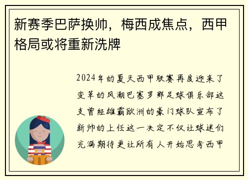新赛季巴萨换帅，梅西成焦点，西甲格局或将重新洗牌