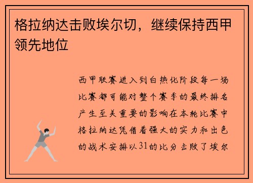 格拉纳达击败埃尔切，继续保持西甲领先地位