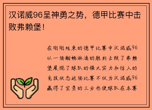 汉诺威96呈神勇之势，德甲比赛中击败弗赖堡！