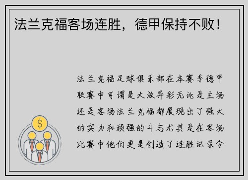 法兰克福客场连胜，德甲保持不败！
