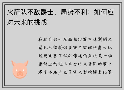 火箭队不敌爵士，局势不利：如何应对未来的挑战