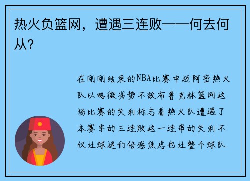 热火负篮网，遭遇三连败——何去何从？