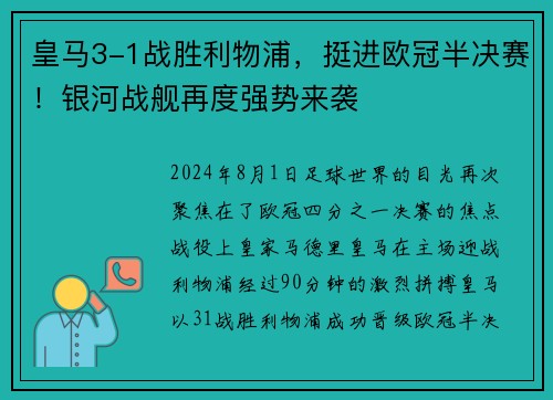 皇马3-1战胜利物浦，挺进欧冠半决赛！银河战舰再度强势来袭