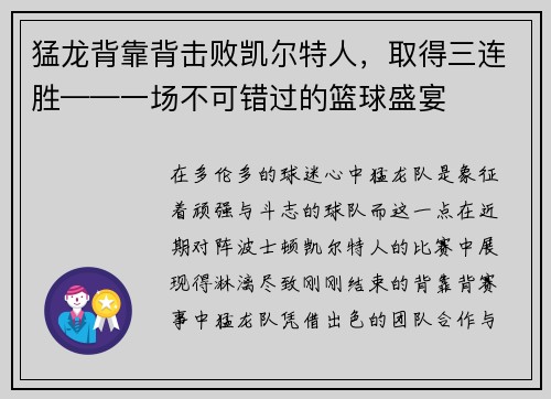 猛龙背靠背击败凯尔特人，取得三连胜——一场不可错过的篮球盛宴