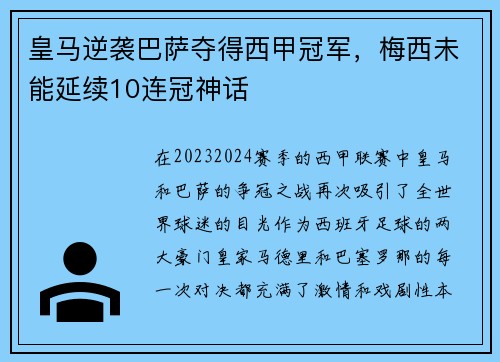 皇马逆袭巴萨夺得西甲冠军，梅西未能延续10连冠神话