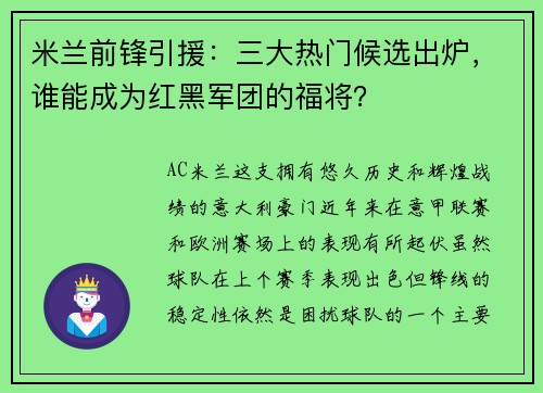 米兰前锋引援：三大热门候选出炉，谁能成为红黑军团的福将？