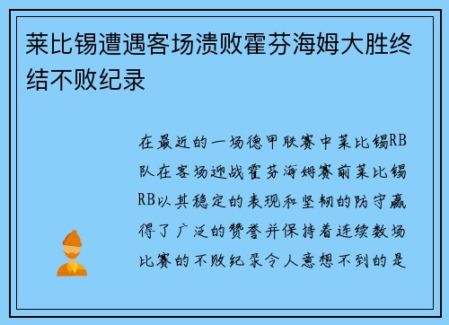 莱比锡遭遇客场溃败霍芬海姆大胜终结不败纪录