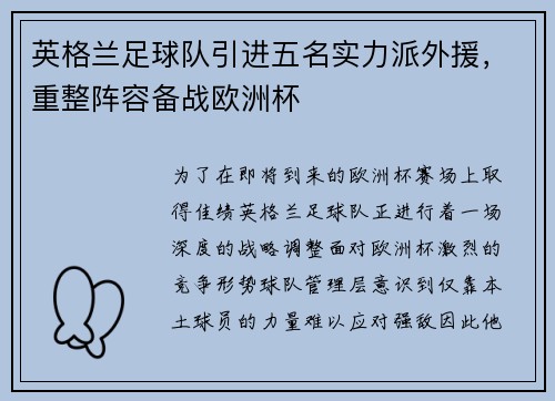 英格兰足球队引进五名实力派外援，重整阵容备战欧洲杯
