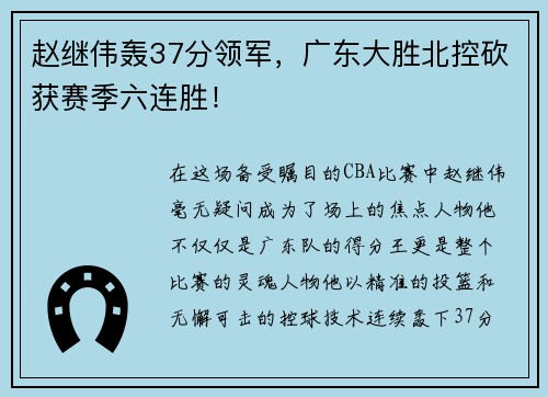 赵继伟轰37分领军，广东大胜北控砍获赛季六连胜！