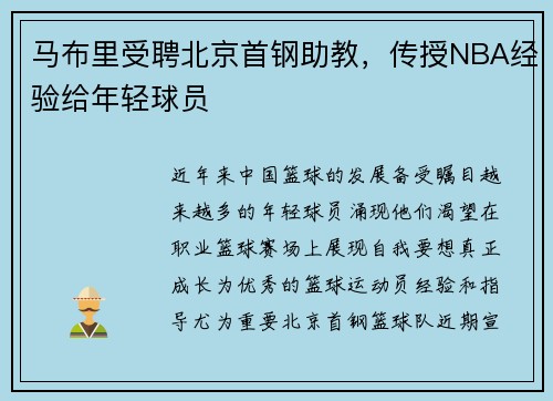 马布里受聘北京首钢助教，传授NBA经验给年轻球员