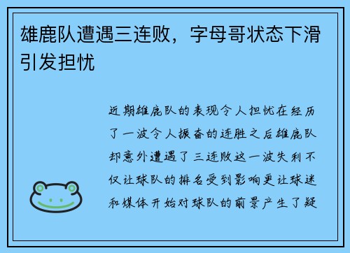 雄鹿队遭遇三连败，字母哥状态下滑引发担忧