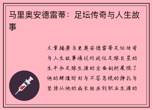 马里奥安德雷蒂：足坛传奇与人生故事