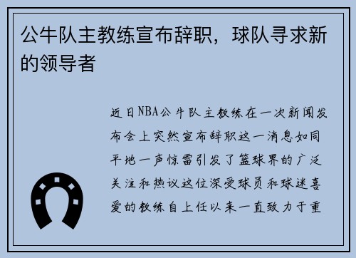 公牛队主教练宣布辞职，球队寻求新的领导者
