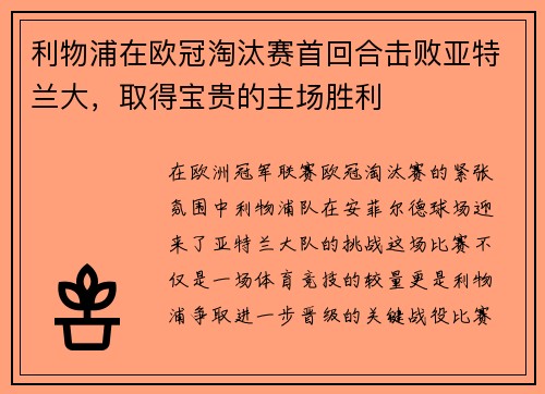 利物浦在欧冠淘汰赛首回合击败亚特兰大，取得宝贵的主场胜利