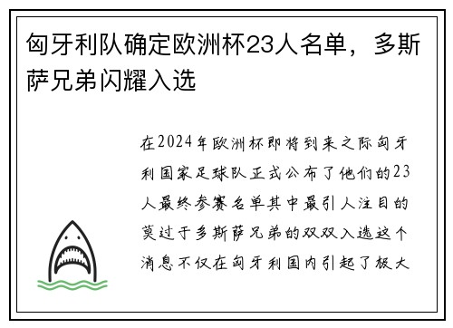 匈牙利队确定欧洲杯23人名单，多斯萨兄弟闪耀入选