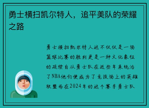 勇士横扫凯尔特人，追平美队的荣耀之路
