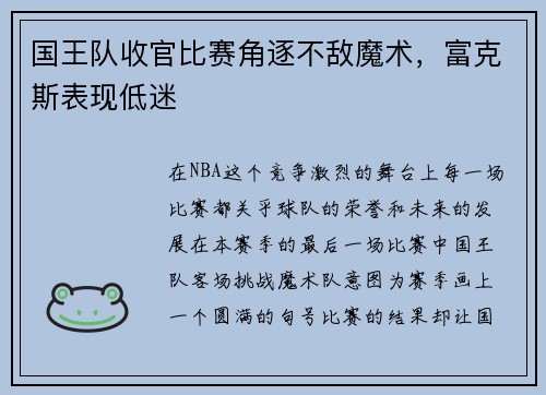 国王队收官比赛角逐不敌魔术，富克斯表现低迷