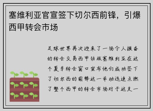 塞维利亚官宣签下切尔西前锋，引爆西甲转会市场