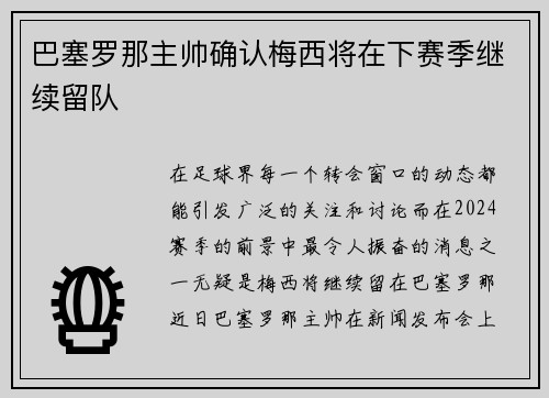 巴塞罗那主帅确认梅西将在下赛季继续留队