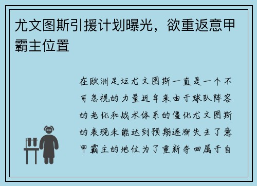 尤文图斯引援计划曝光，欲重返意甲霸主位置