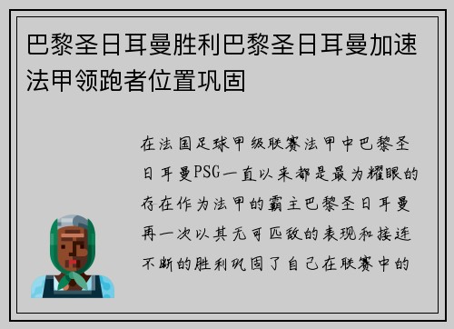 巴黎圣日耳曼胜利巴黎圣日耳曼加速法甲领跑者位置巩固
