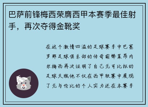 巴萨前锋梅西荣膺西甲本赛季最佳射手，再次夺得金靴奖