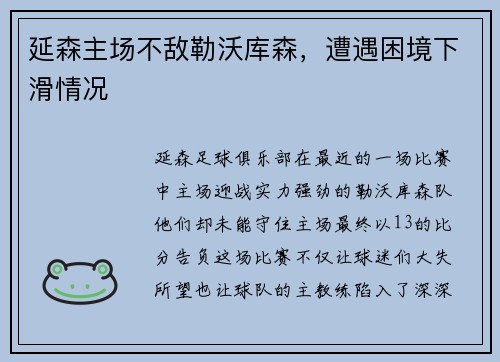 延森主场不敌勒沃库森，遭遇困境下滑情况