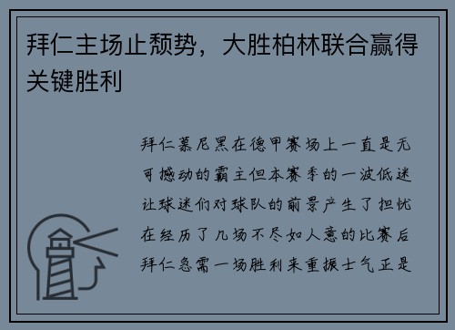 拜仁主场止颓势，大胜柏林联合赢得关键胜利