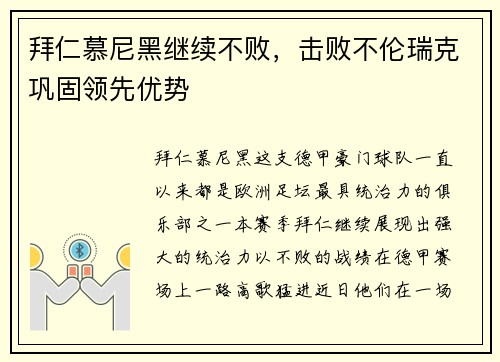 拜仁慕尼黑继续不败，击败不伦瑞克巩固领先优势