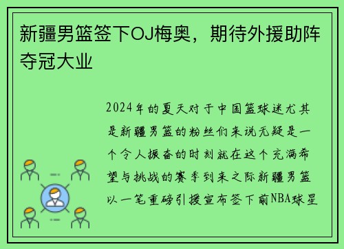 新疆男篮签下OJ梅奥，期待外援助阵夺冠大业
