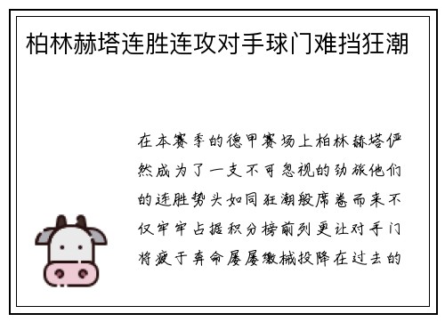 柏林赫塔连胜连攻对手球门难挡狂潮