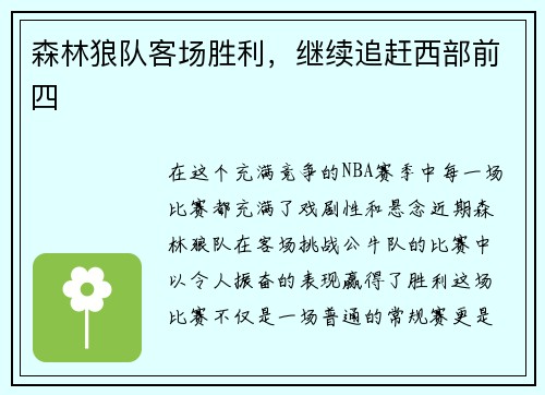 森林狼队客场胜利，继续追赶西部前四