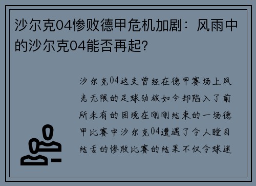 沙尔克04惨败德甲危机加剧：风雨中的沙尔克04能否再起？