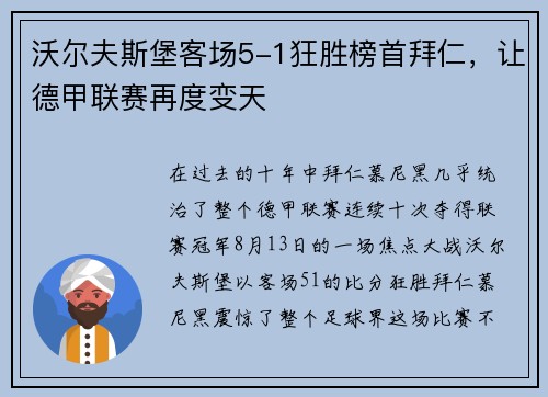 沃尔夫斯堡客场5-1狂胜榜首拜仁，让德甲联赛再度变天
