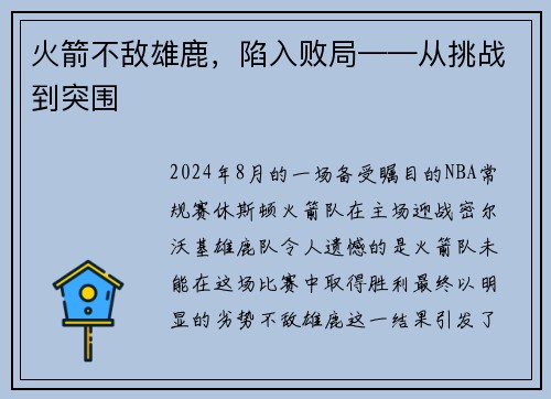 火箭不敌雄鹿，陷入败局——从挑战到突围