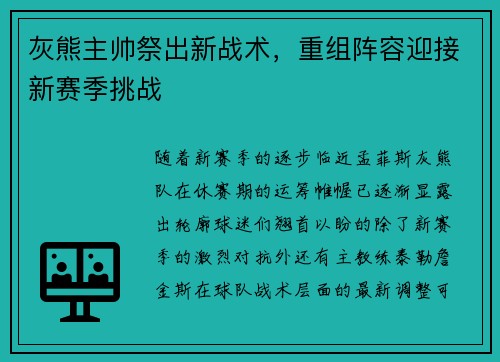 灰熊主帅祭出新战术，重组阵容迎接新赛季挑战