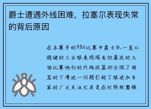 爵士遭遇外线困难，拉塞尔表现失常的背后原因