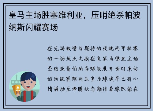 皇马主场胜塞维利亚，压哨绝杀帕波纳斯闪耀赛场
